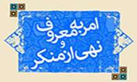 دوره آموزشی مجازی «امر به معروف و نهی از منکر، چیستی، چرایی، چالش ها» ویژه اساتید، دانشجویان و کارکنان دانشگاه